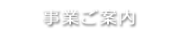 事業ご案内