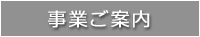 事業ご案内